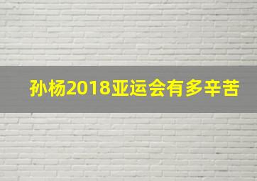 孙杨2018亚运会有多辛苦