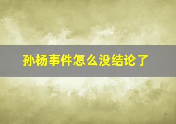 孙杨事件怎么没结论了