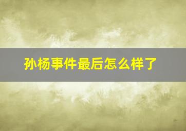 孙杨事件最后怎么样了