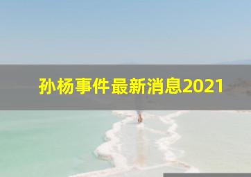 孙杨事件最新消息2021