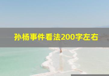 孙杨事件看法200字左右