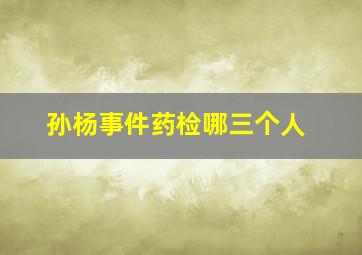 孙杨事件药检哪三个人