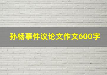 孙杨事件议论文作文600字