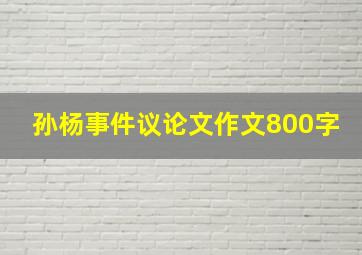 孙杨事件议论文作文800字