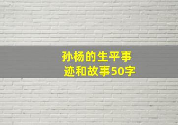 孙杨的生平事迹和故事50字