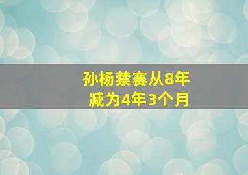 孙杨禁赛从8年减为4年3个月