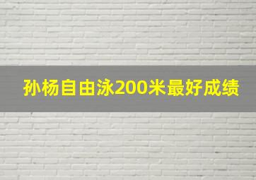 孙杨自由泳200米最好成绩