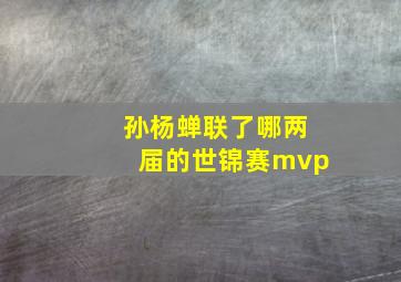 孙杨蝉联了哪两届的世锦赛mvp