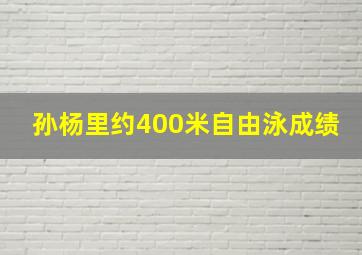 孙杨里约400米自由泳成绩