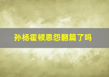 孙杨霍顿恩怨翻篇了吗