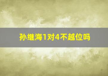 孙继海1对4不越位吗