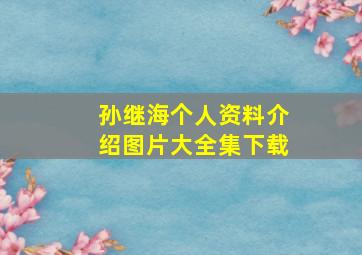 孙继海个人资料介绍图片大全集下载