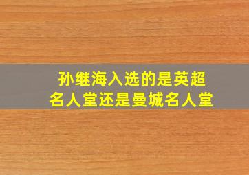 孙继海入选的是英超名人堂还是曼城名人堂