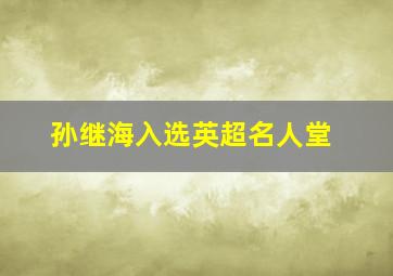 孙继海入选英超名人堂