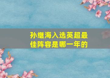 孙继海入选英超最佳阵容是哪一年的