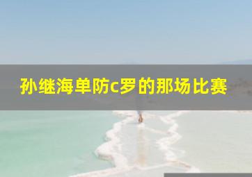 孙继海单防c罗的那场比赛