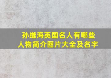 孙继海英国名人有哪些人物简介图片大全及名字