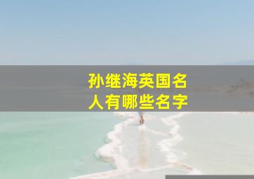 孙继海英国名人有哪些名字