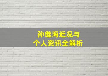 孙继海近况与个人资讯全解析