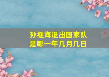 孙继海退出国家队是哪一年几月几日