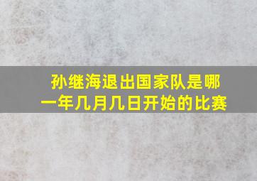 孙继海退出国家队是哪一年几月几日开始的比赛