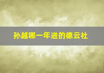 孙越哪一年进的德云社