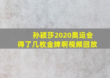 孙颖莎2020奥运会得了几枚金牌啊视频回放