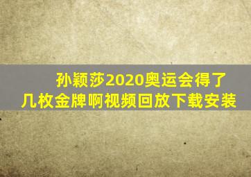 孙颖莎2020奥运会得了几枚金牌啊视频回放下载安装