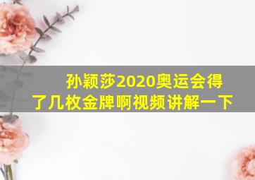 孙颖莎2020奥运会得了几枚金牌啊视频讲解一下