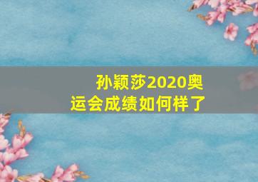 孙颖莎2020奥运会成绩如何样了