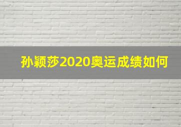 孙颖莎2020奥运成绩如何