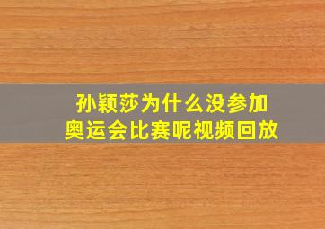 孙颖莎为什么没参加奥运会比赛呢视频回放