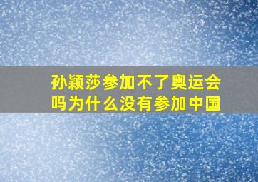 孙颖莎参加不了奥运会吗为什么没有参加中国