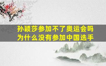 孙颖莎参加不了奥运会吗为什么没有参加中国选手