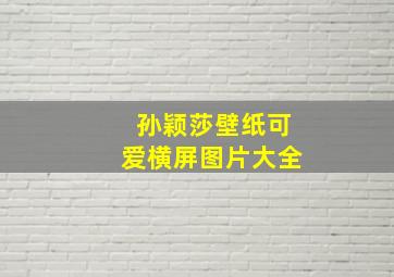 孙颖莎壁纸可爱横屏图片大全