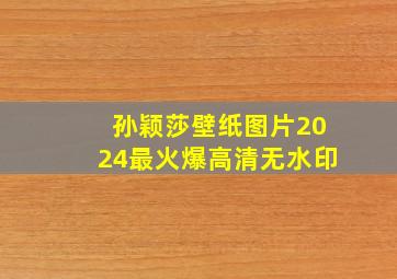 孙颖莎壁纸图片2024最火爆高清无水印