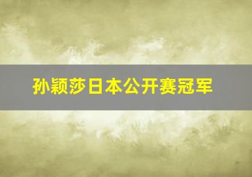 孙颖莎日本公开赛冠军