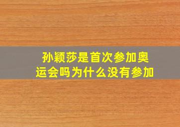 孙颖莎是首次参加奥运会吗为什么没有参加