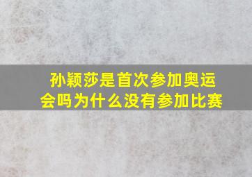 孙颖莎是首次参加奥运会吗为什么没有参加比赛