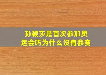 孙颖莎是首次参加奥运会吗为什么没有参赛