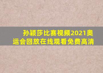 孙颖莎比赛视频2021奥运会回放在线观看免费高清