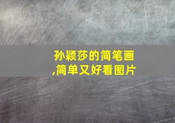 孙颖莎的简笔画,简单又好看图片