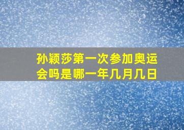 孙颖莎第一次参加奥运会吗是哪一年几月几日