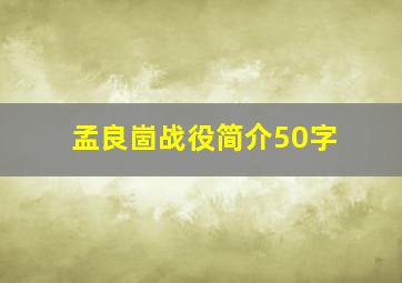 孟良崮战役简介50字