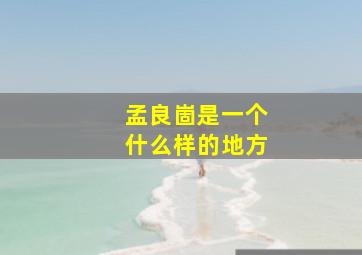 孟良崮是一个什么样的地方