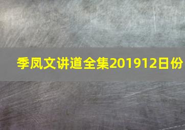 季凤文讲道全集201912日份