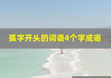 孤字开头的词语4个字成语