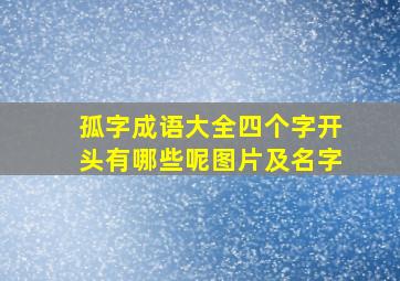 孤字成语大全四个字开头有哪些呢图片及名字