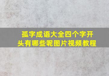 孤字成语大全四个字开头有哪些呢图片视频教程