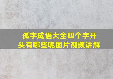 孤字成语大全四个字开头有哪些呢图片视频讲解